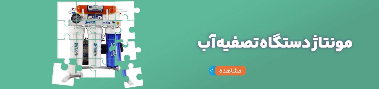 دستگاه تصویه آب