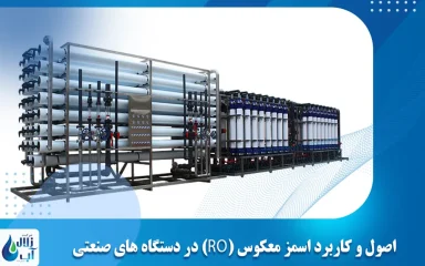 اصول و کاربرد اسمز معکوس (RO) در دستگاه‌ های صنعتی