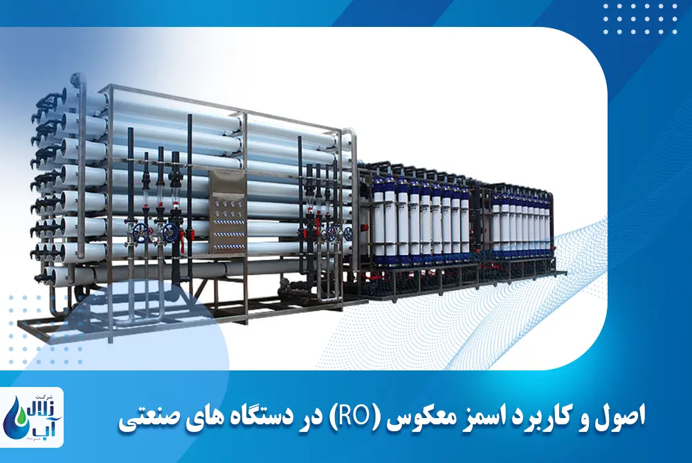 اصول و کاربرد اسمز معکوس (RO) در دستگاه‌ های صنعتی