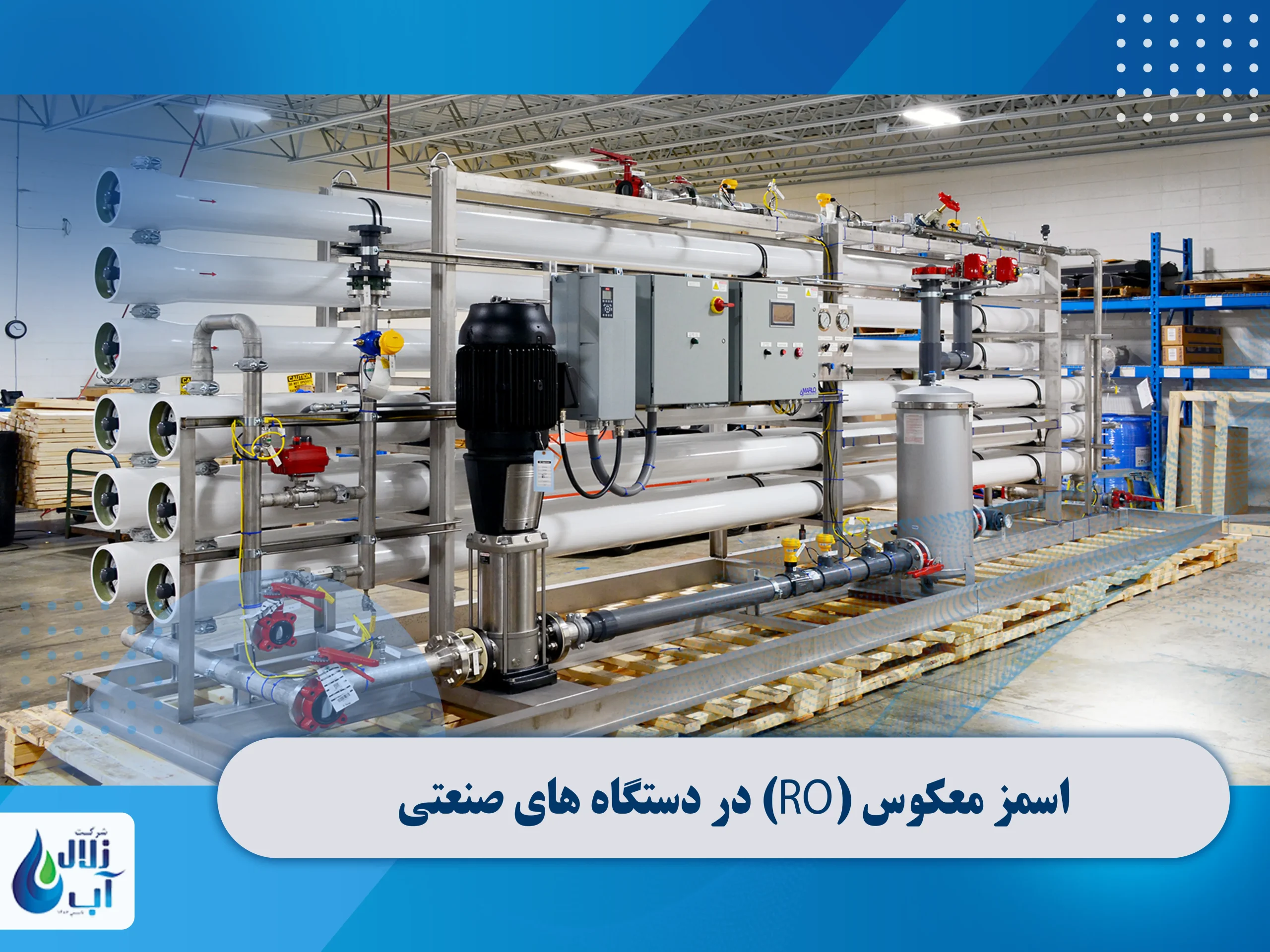 اصول و کاربرد اسمز معکوس (RO) در دستگاه های صنعتی 2 اصول و کاربرد اسمز معکوس (RO) در دستگاه های صنعتی