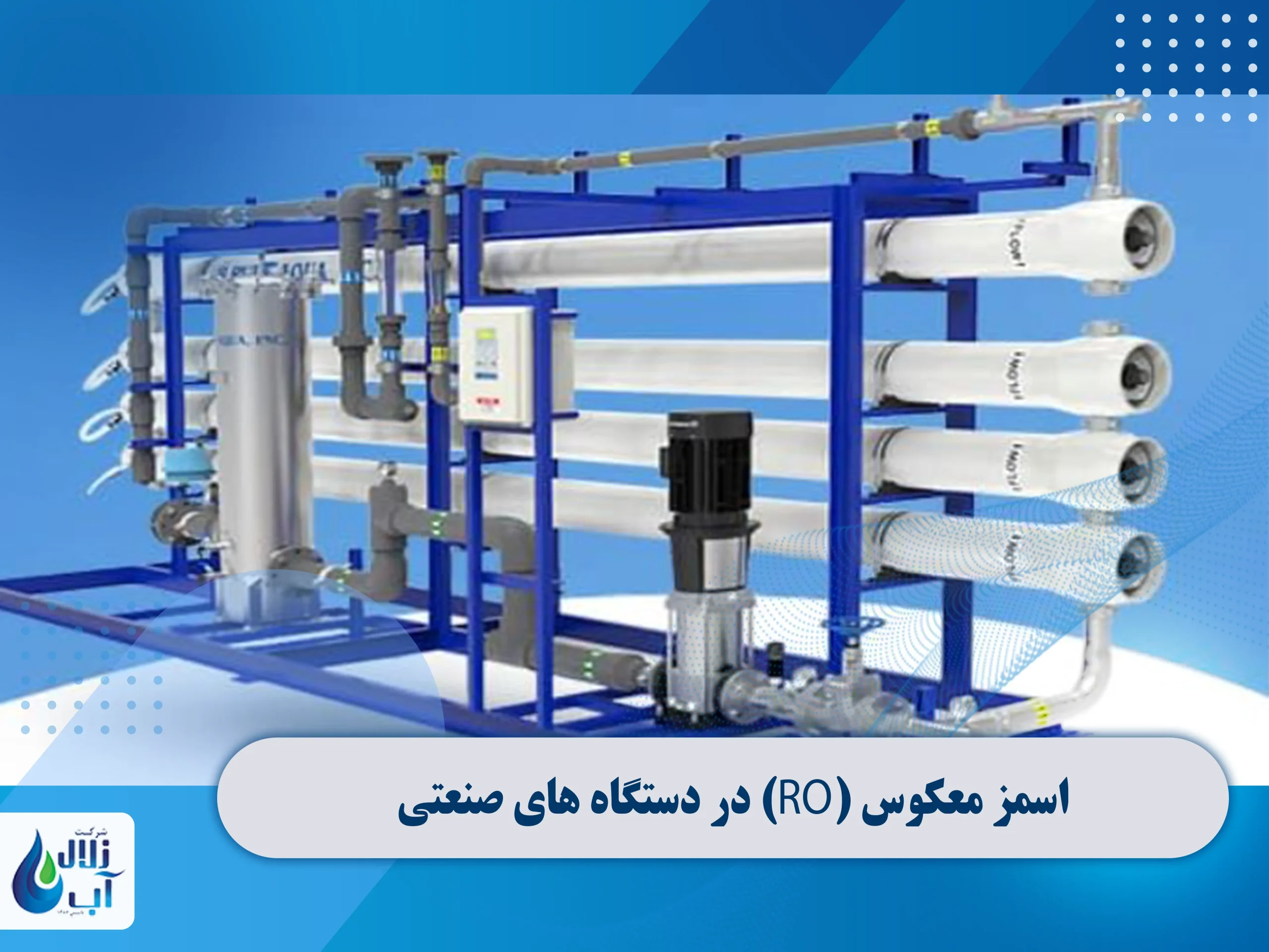 اصول و کاربرد اسمز معکوس (RO) در دستگاه های صنعتی 3 اصول و کاربرد اسمز معکوس (RO) در دستگاه های صنعتی