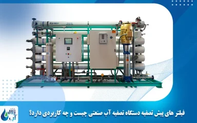 فیلتر های پیش‌ تصفیه دستگاه تصفیه آب صنعتی چیست و چه کاربردی دارد؟