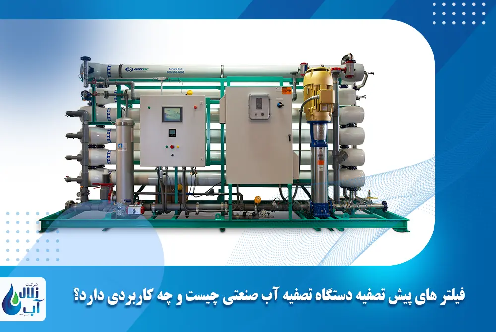 فیلتر های پیش‌ تصفیه دستگاه تصفیه آب صنعتی چیست و چه کاربردی دارد؟