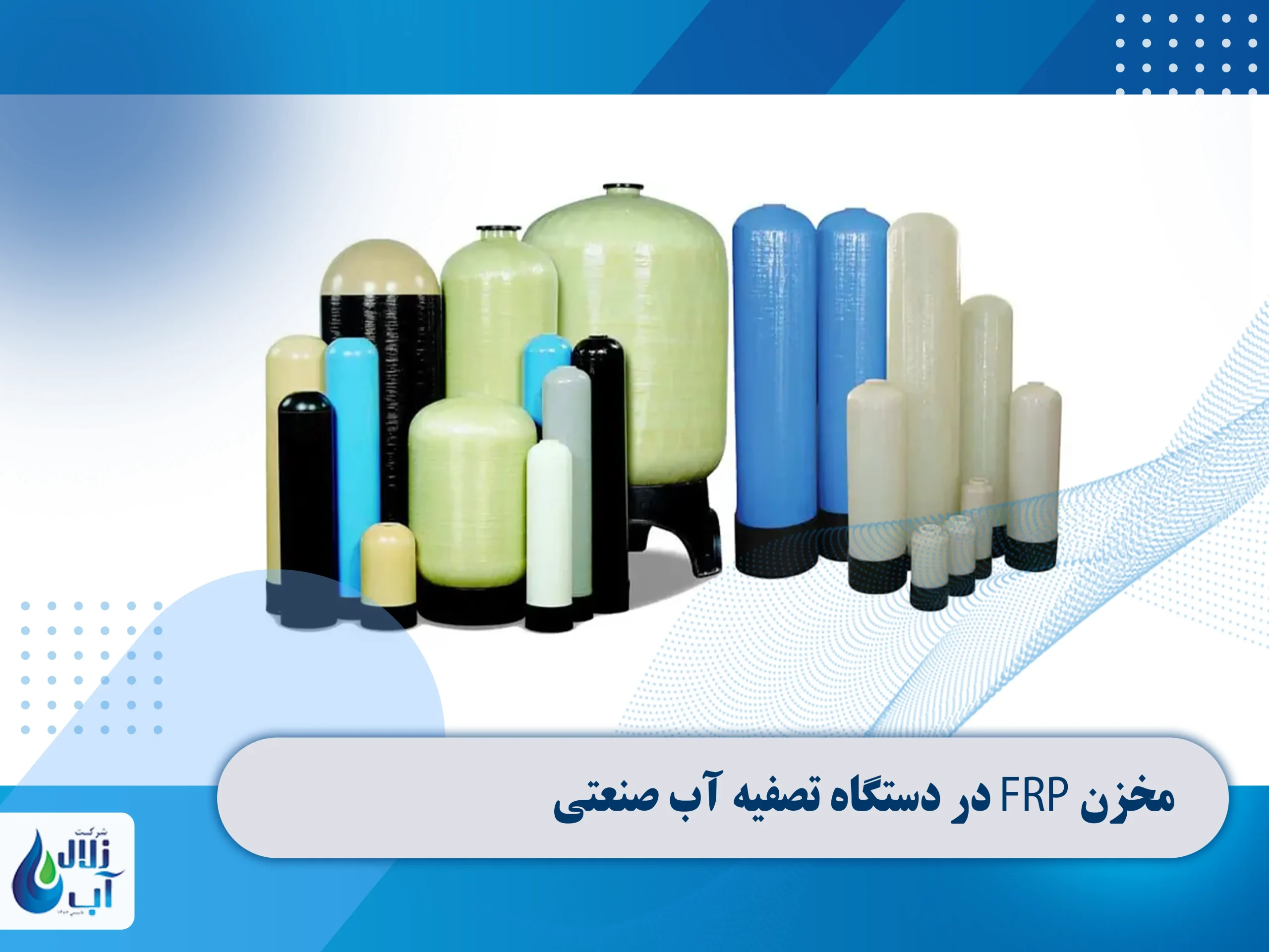 فیلتر های پیش تصفیه دستگاه تصفیه آب صنعتی چیست و چه کاربردی دارد؟ 1 مخزن FRP در دستگاه تصفیه آب صنعتی