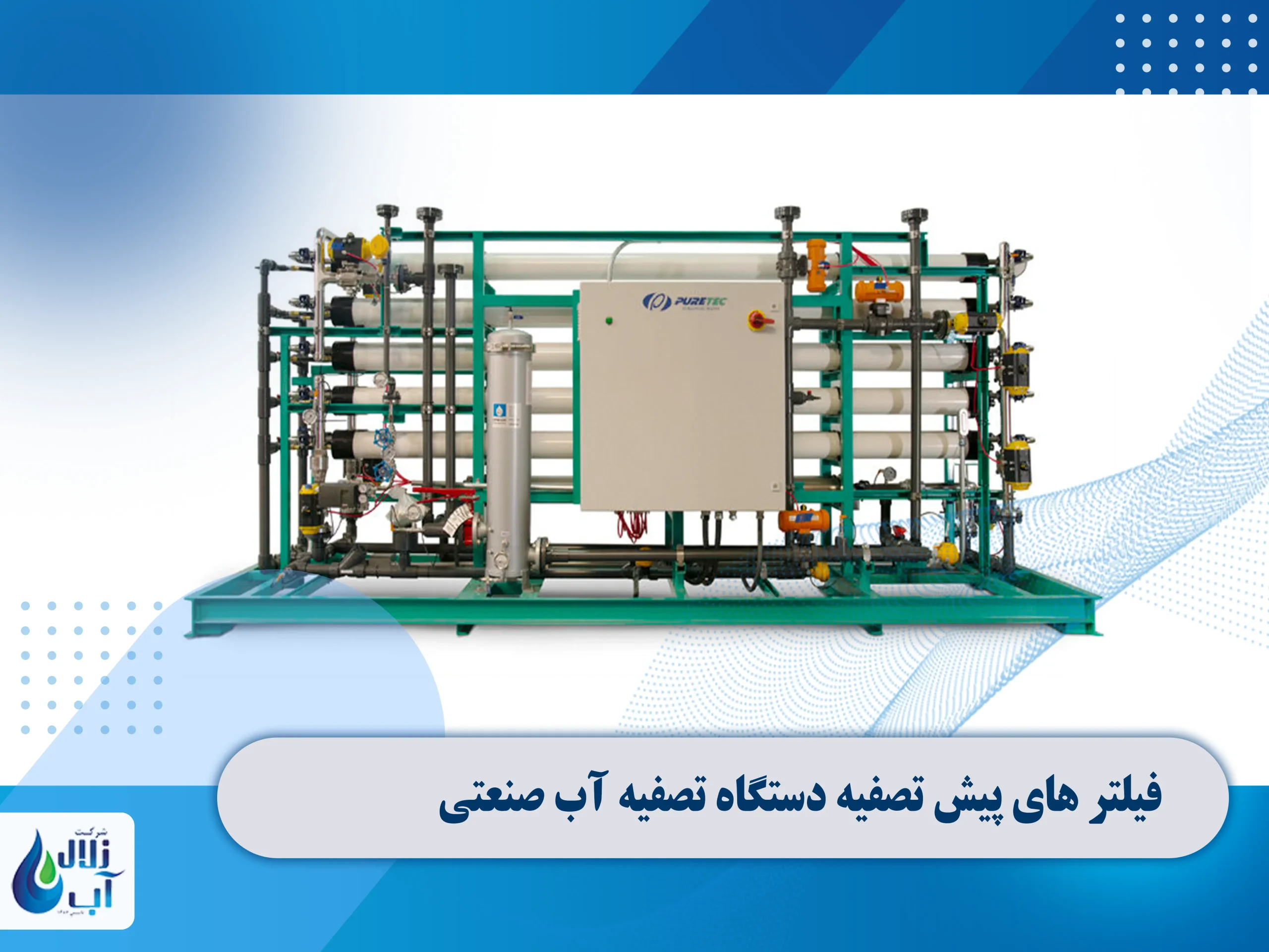 فیلتر های پیش تصفیه دستگاه تصفیه آب صنعتی چیست و چه کاربردی دارد؟ 3 فیلتر های پیش تصفیه دستگاه تصفیه آب صنعتی