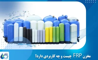 مخزن FRP چیست و چه کاربردی دارد؟