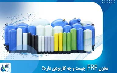 مخزن FRP چیست و چه کاربردی دارد؟