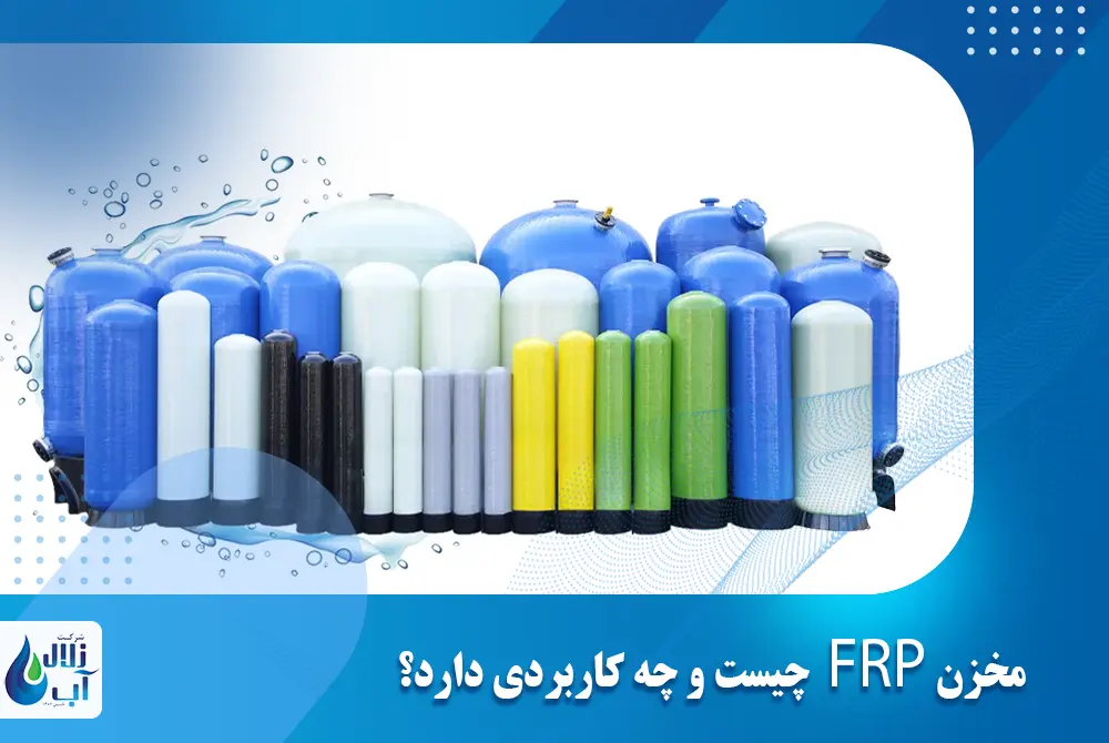 مخزن FRP چیست و چه کاربردی دارد؟