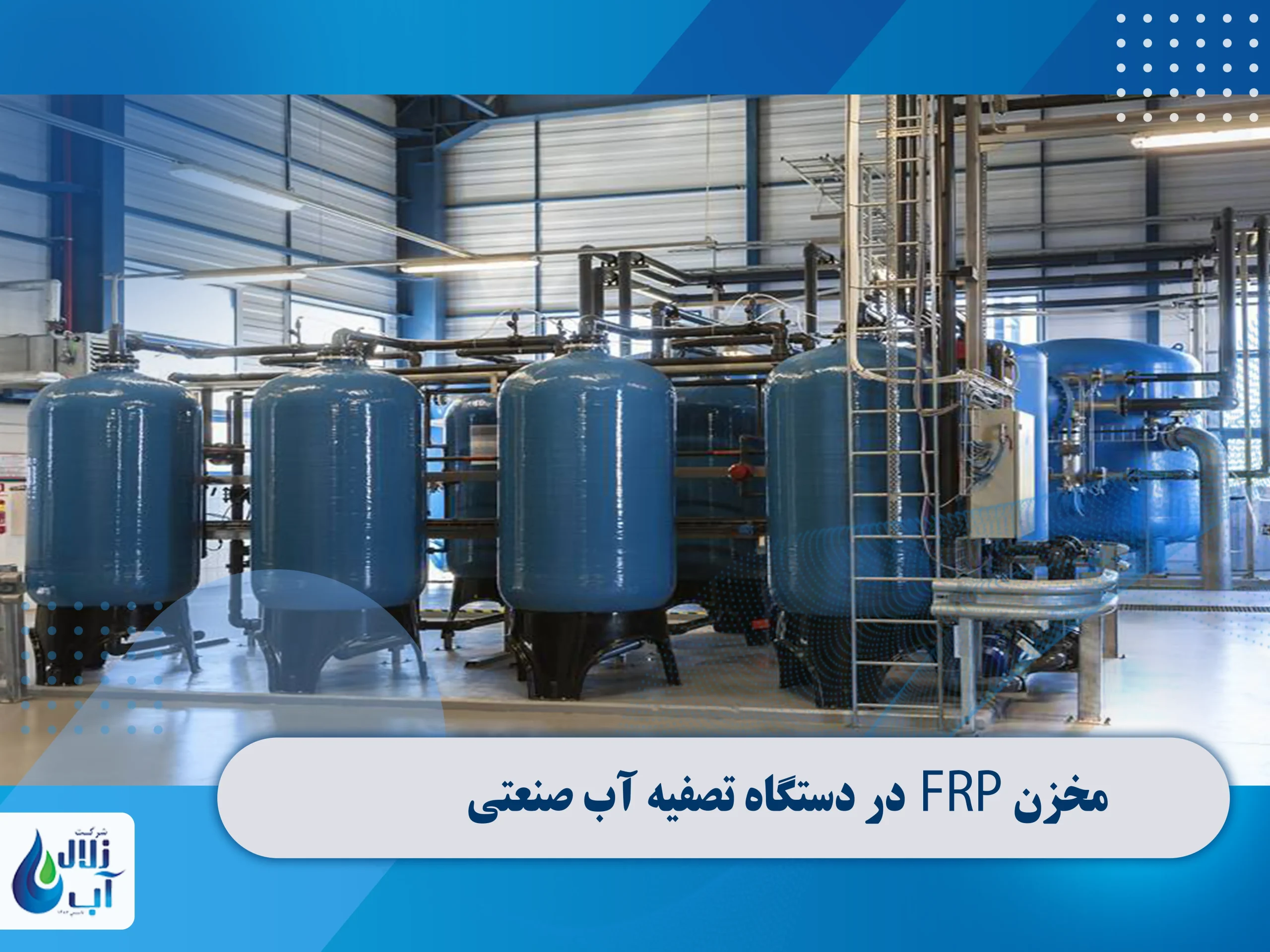 مخزن FRP چیست و چه کاربردی دارد؟ 3 مخزن FRP چیست و چه کاربردی دارد؟