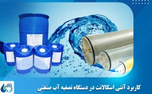 کاربرد آنتی اسکالانت در دستگاه تصفیه آب صنعتی