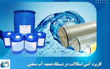 کاربرد آنتی اسکالانت در دستگاه تصفیه آب صنعتی
