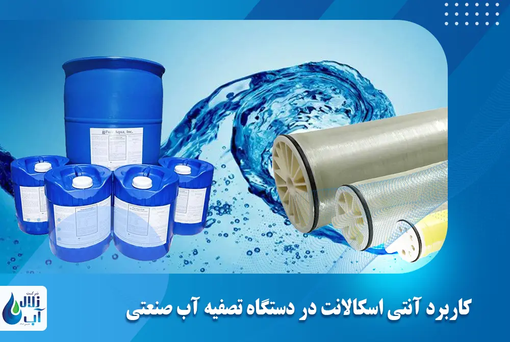 کاربرد آنتی اسکالانت در دستگاه تصفیه آب صنعتی