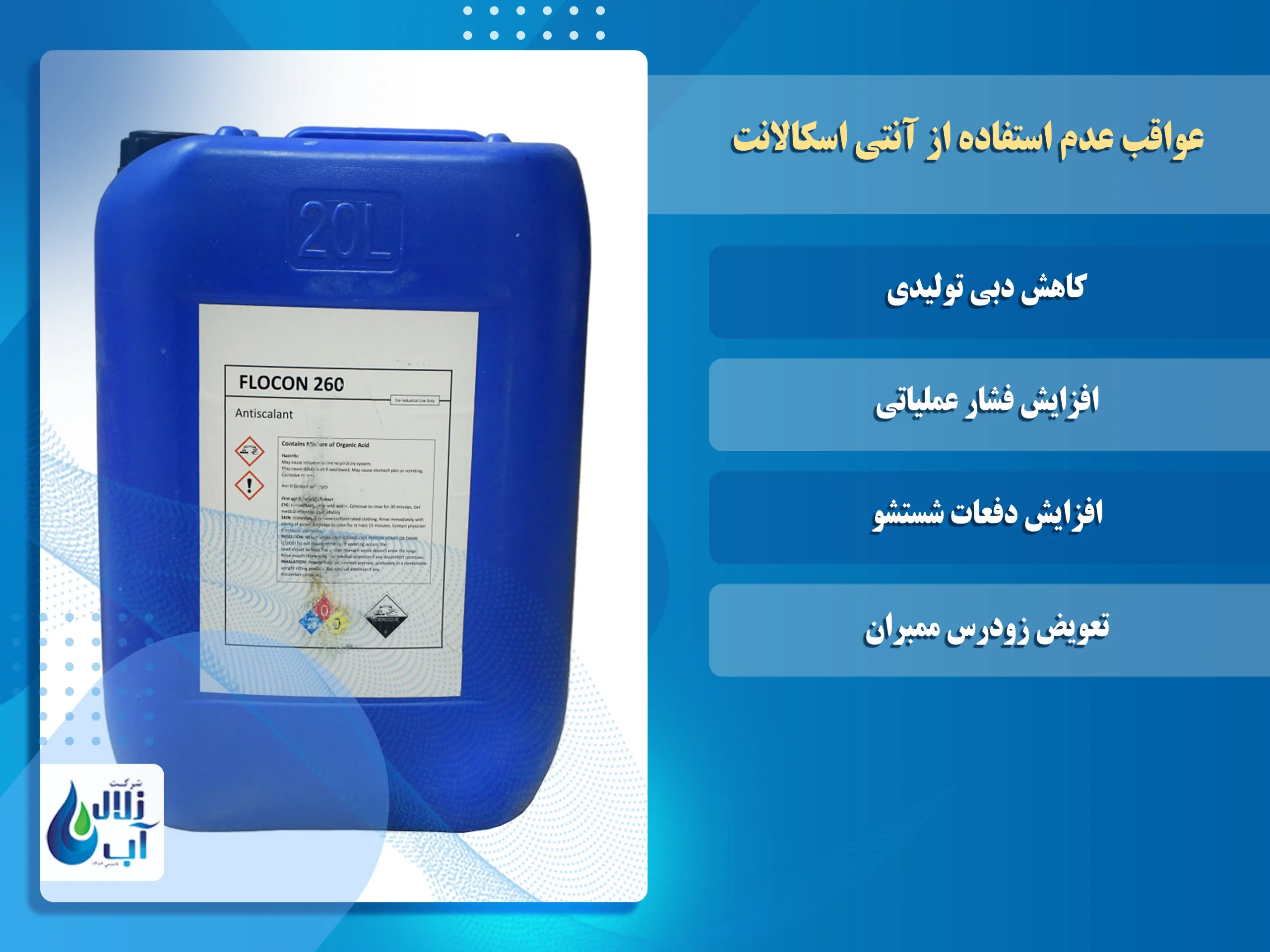 عواقب عدم استفاده از آنتی اسکالانت