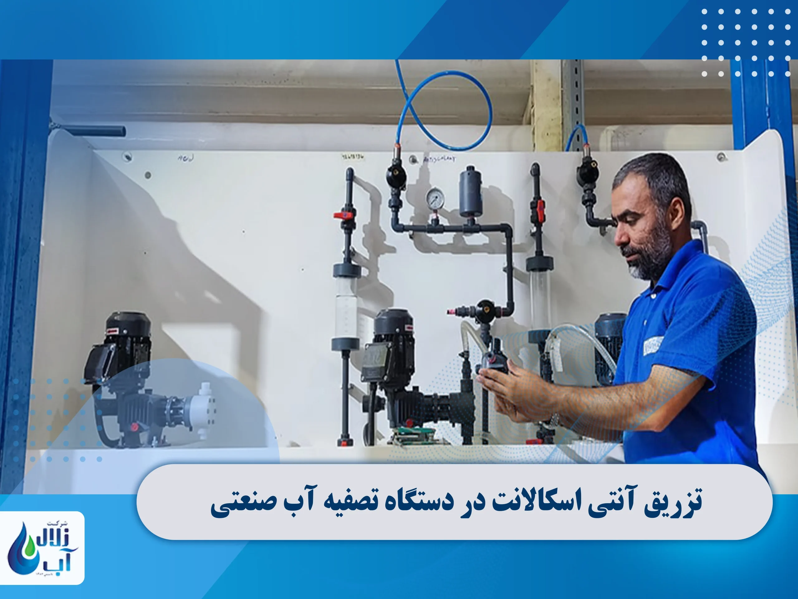 تزریق آنتی اسکالانت در دستگاه تصفیه آب صنعتی 