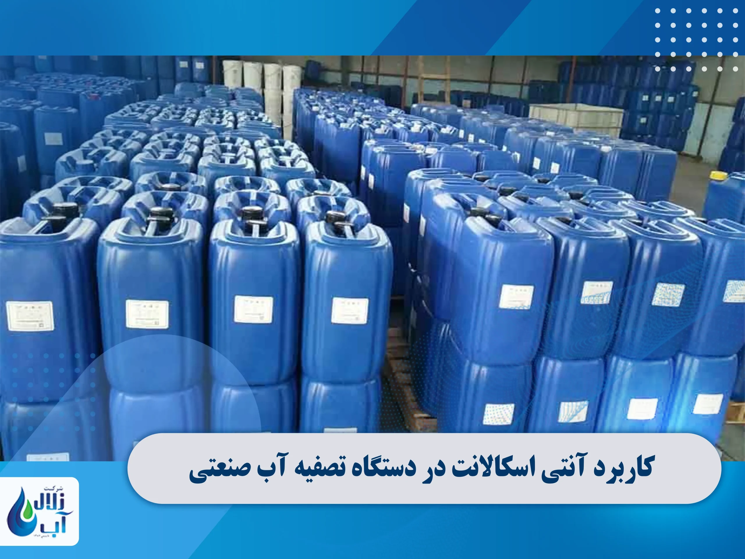 کاربرد آنتی اسکالانت در دستگاه تصفیه آب صنعتی 