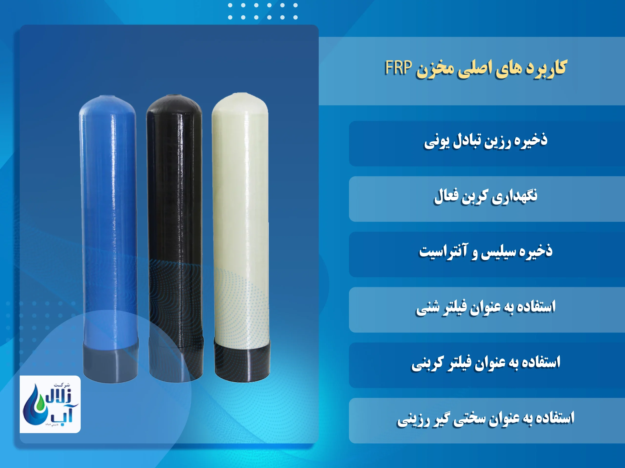 مخزن FRP چیست و چه کاربردی دارد؟ 1 کاربرد های اصلی مخزن FRP