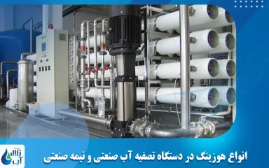 انواع هوزینگ در دستگاه تصفیه آب صنعتی و نیمه صنعتی