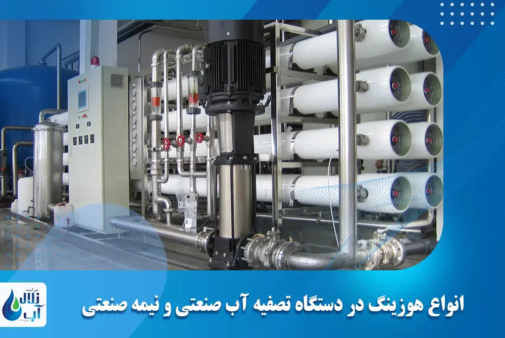 انواع هوزینگ در دستگاه تصفیه آب صنعتی و نیمه صنعتی