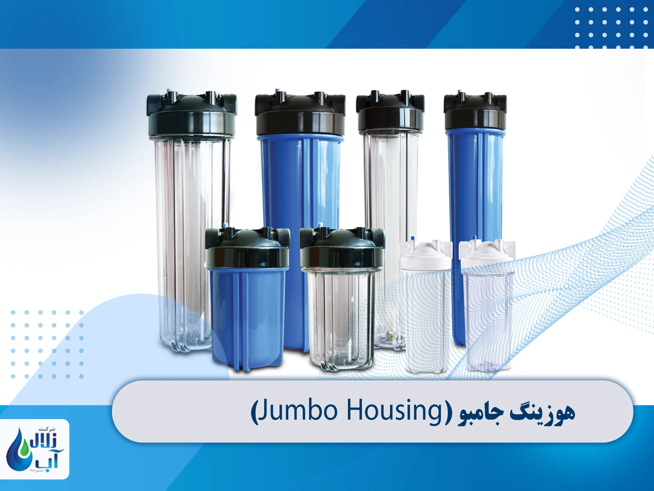 انواع هوزینگ در دستگاه تصفیه آب صنعتی و نیمه صنعتی 1 هوزینگ جامبو (Jumbo Housing)