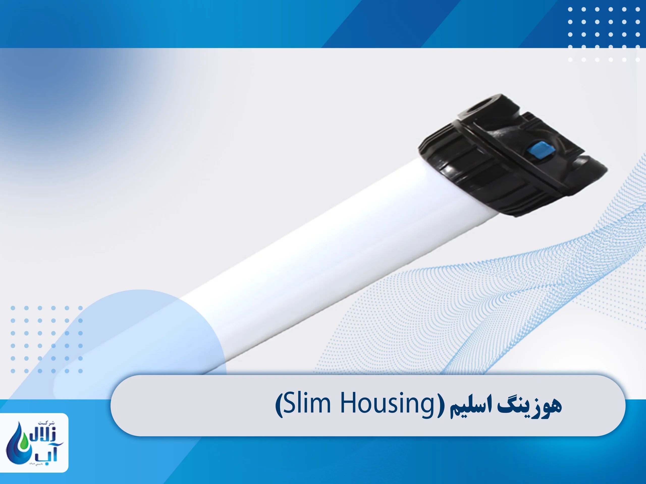 انواع هوزینگ در دستگاه تصفیه آب صنعتی و نیمه صنعتی 2 هوزینگ اسلیم (Slim Housing)