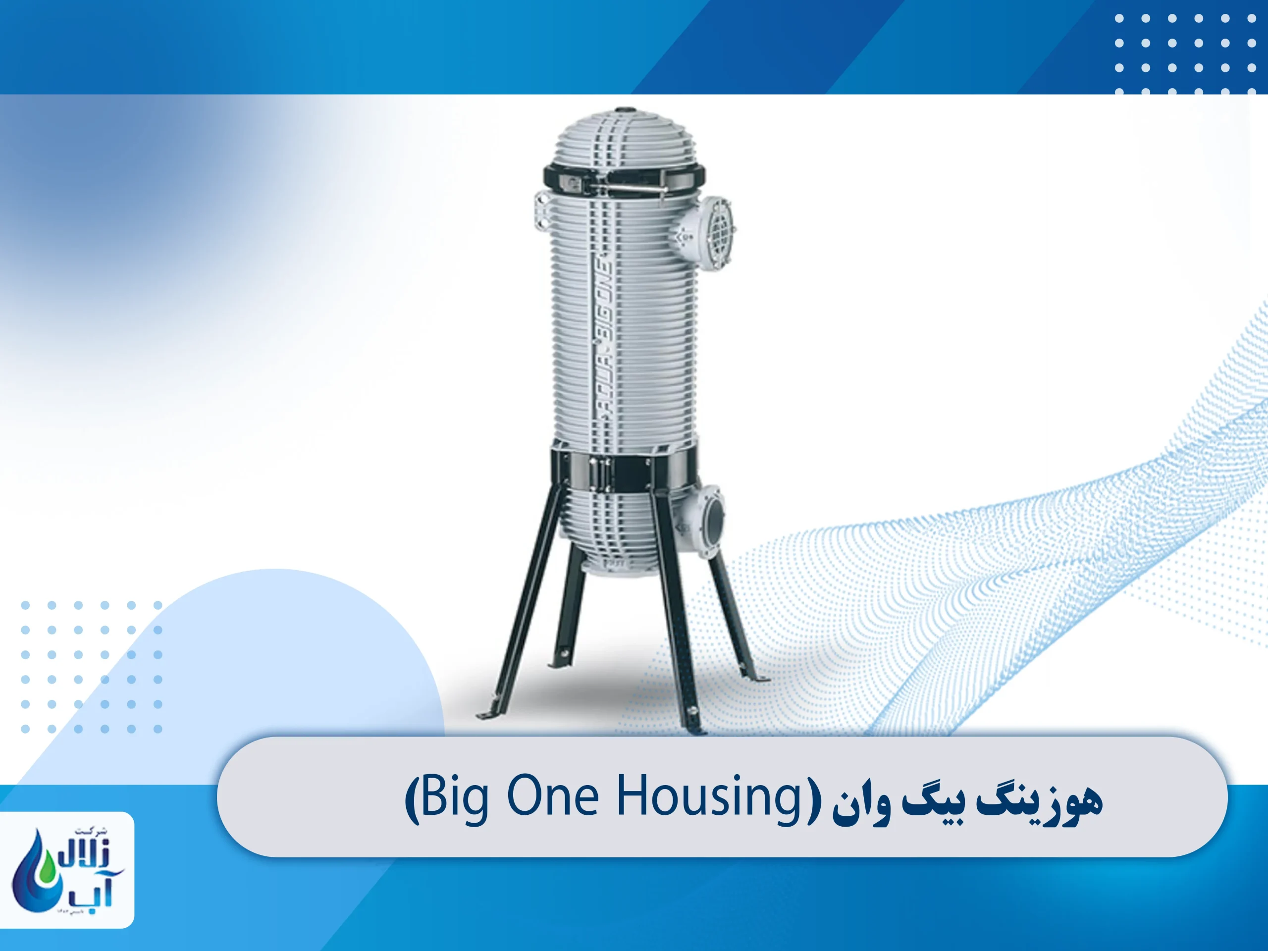انواع هوزینگ در دستگاه تصفیه آب صنعتی و نیمه صنعتی 3 هوزینگ بیگ وان (Big One Housing)