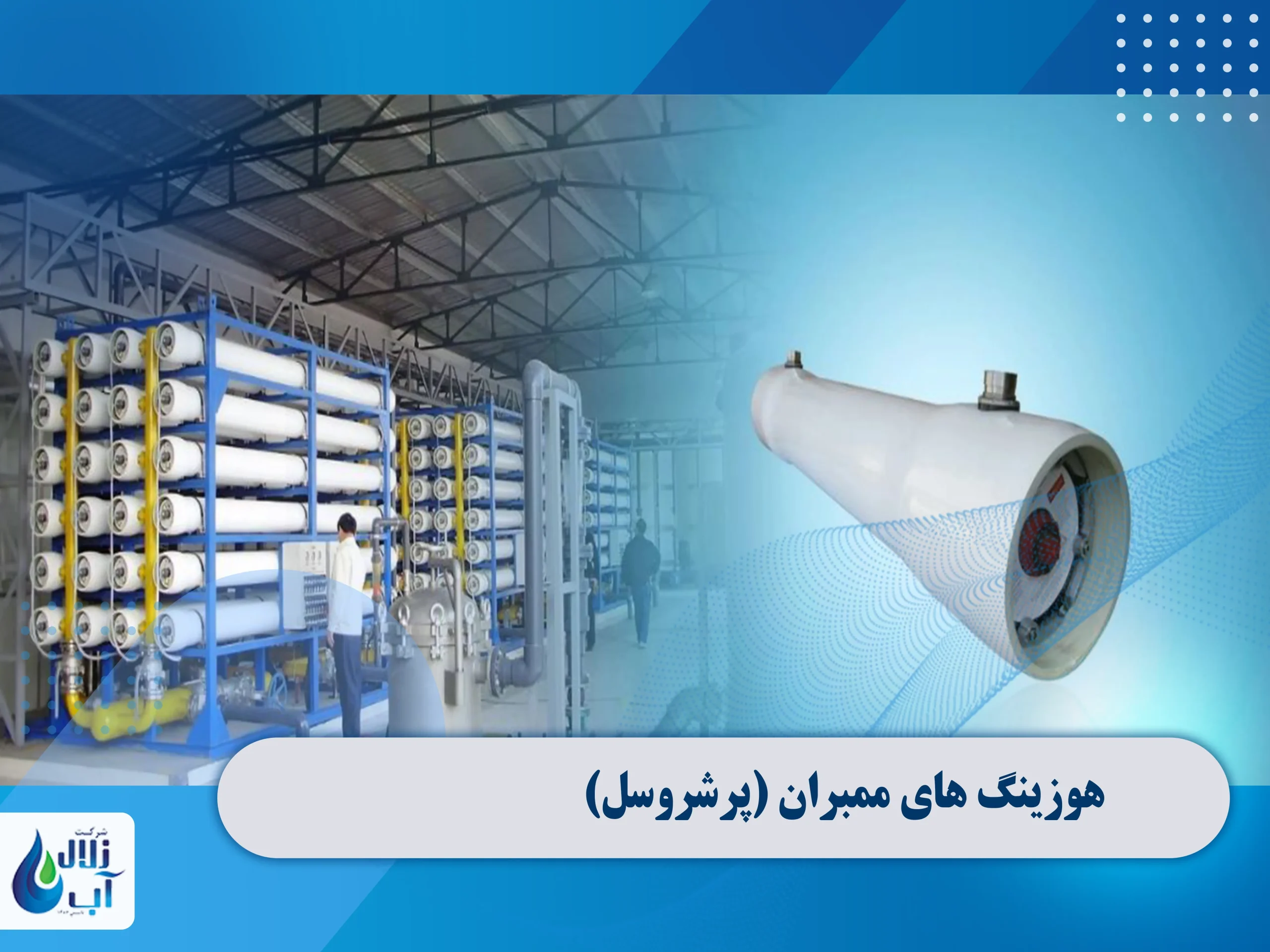 انواع هوزینگ در دستگاه تصفیه آب صنعتی و نیمه صنعتی 4 هوزینگ های ممبران (پرشروسل)