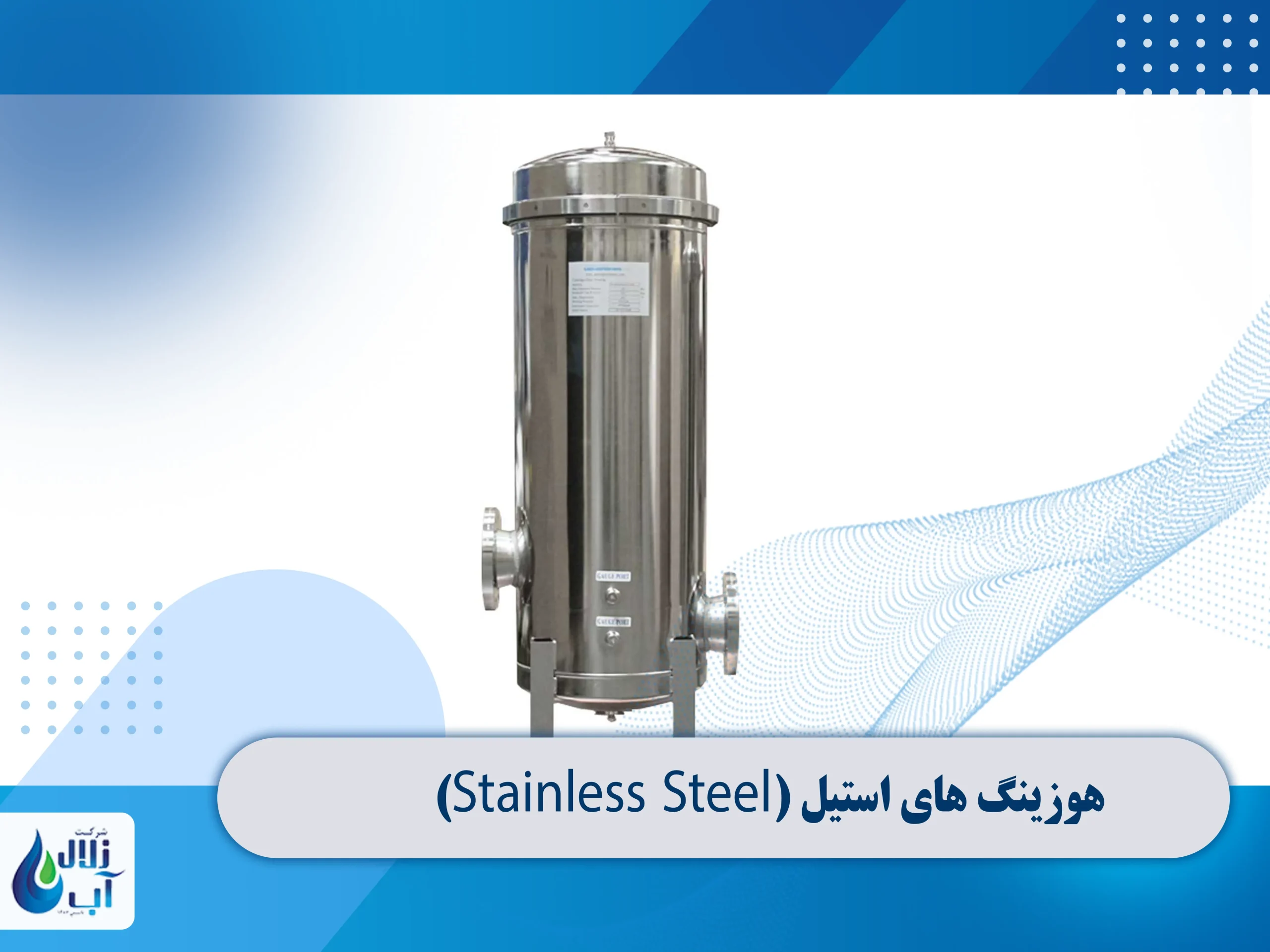 انواع هوزینگ در دستگاه تصفیه آب صنعتی و نیمه صنعتی 5 هوزینگ های استیل (Stainless Steel)