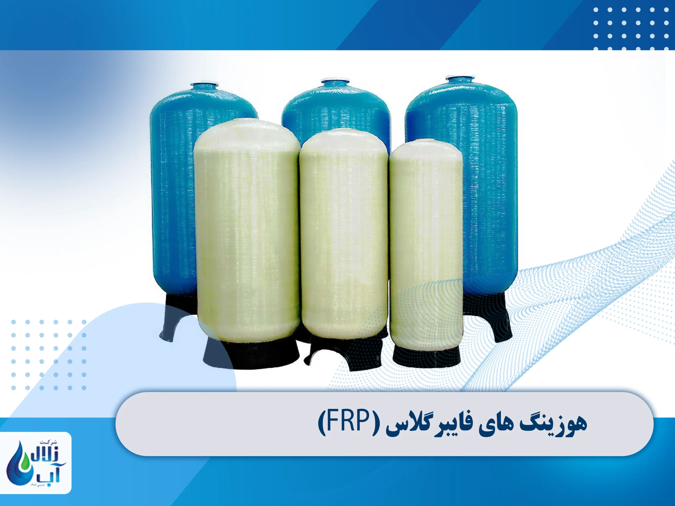 انواع هوزینگ در دستگاه تصفیه آب صنعتی و نیمه صنعتی 6 هوزینگ های فایبرگلاس (FRP)
