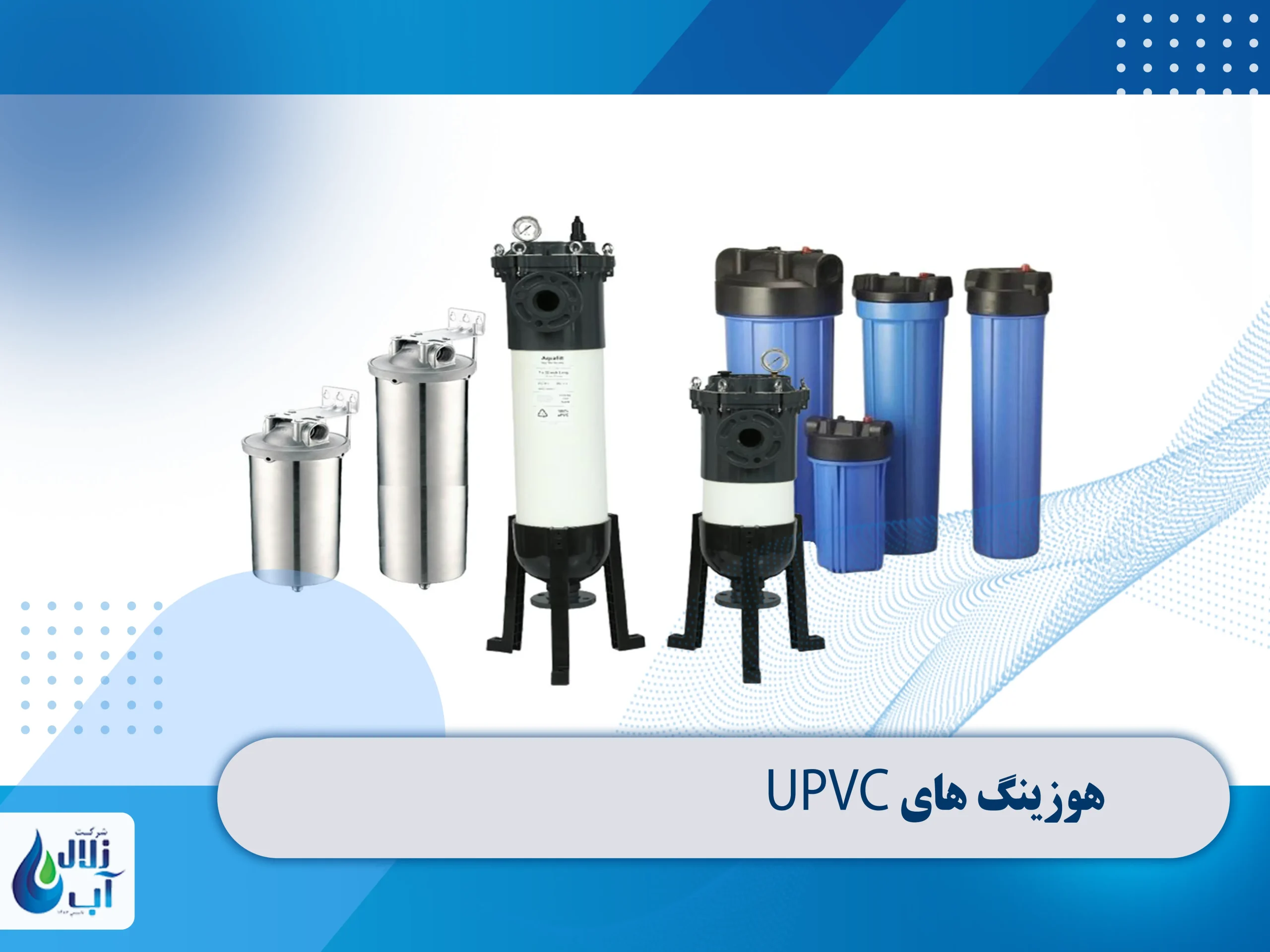 انواع هوزینگ در دستگاه تصفیه آب صنعتی و نیمه صنعتی 7 هوزینگ های UPVC