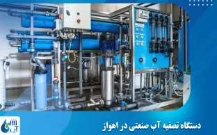 دستگاه تصفیه آب صنعتی در اهواز