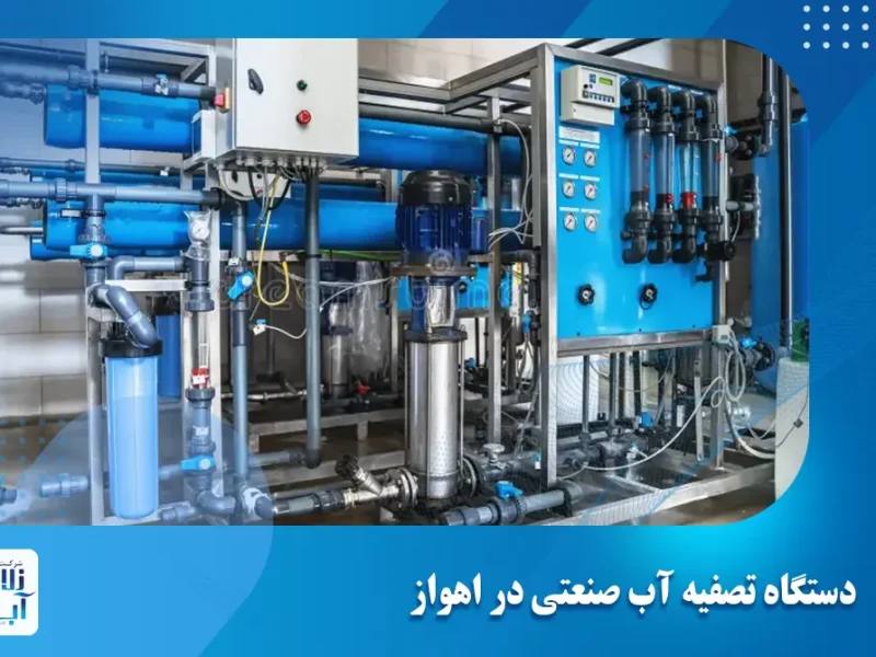 دستگاه تصفیه آب صنعتی در اهواز