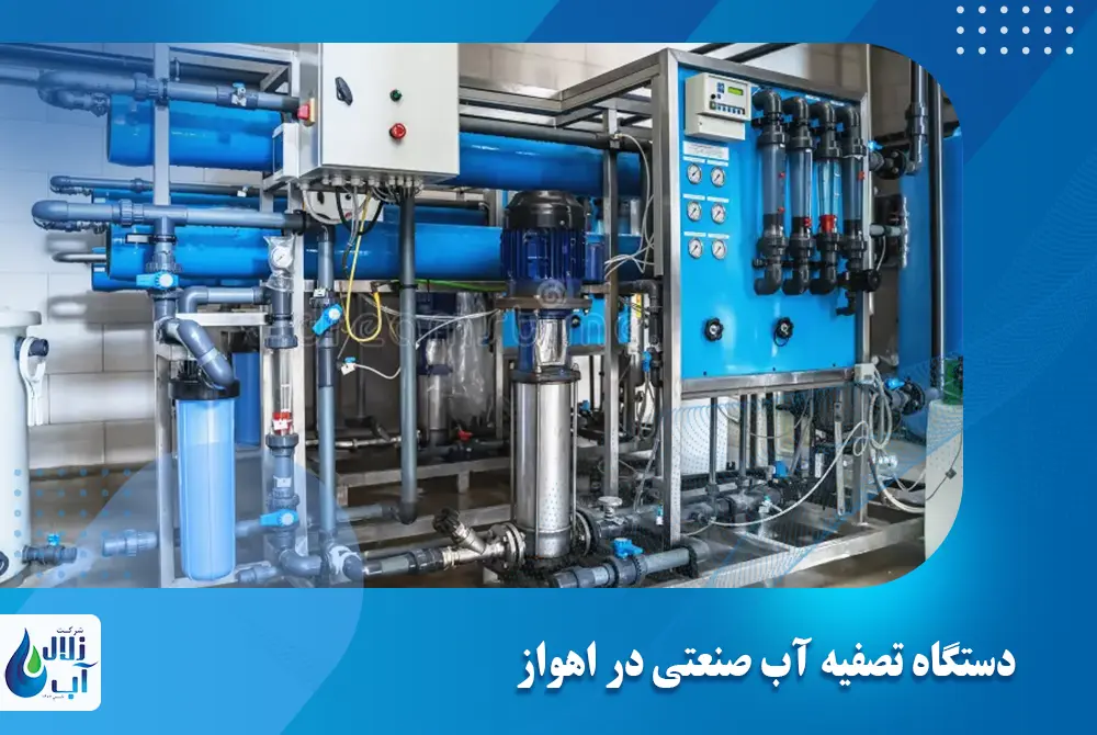 دستگاه تصفیه آب صنعتی در اهواز