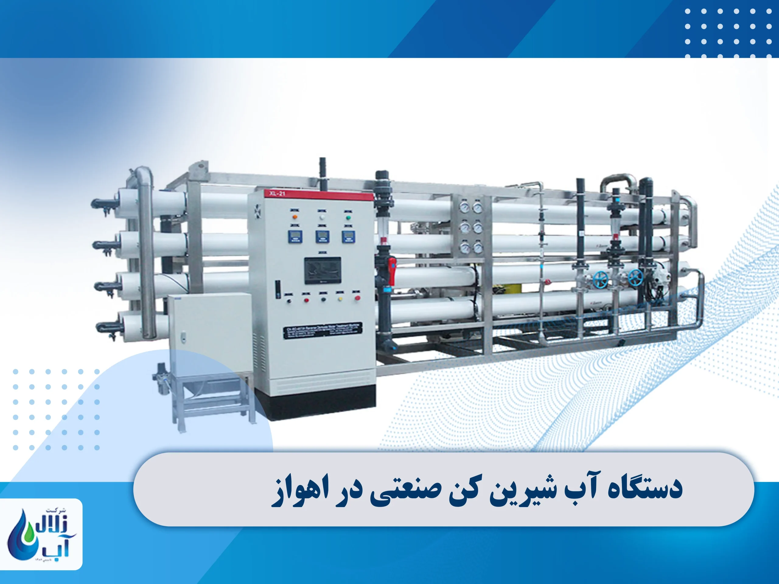 دستگاه تصفیه آب صنعتی در اهواز 2 دستگاه تصفیه آب صنعتی در اهواز