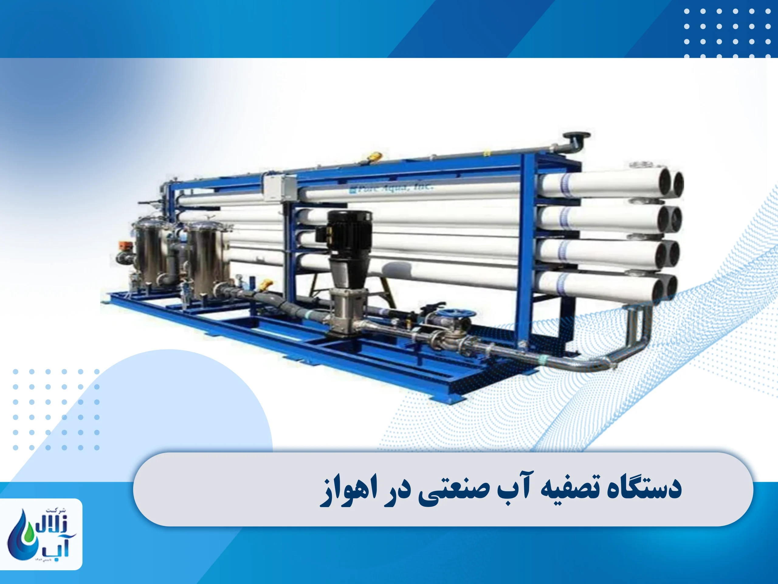 دستگاه تصفیه آب صنعتی در اهواز 4 دستگاه تصفیه آب صنعتی در اهواز