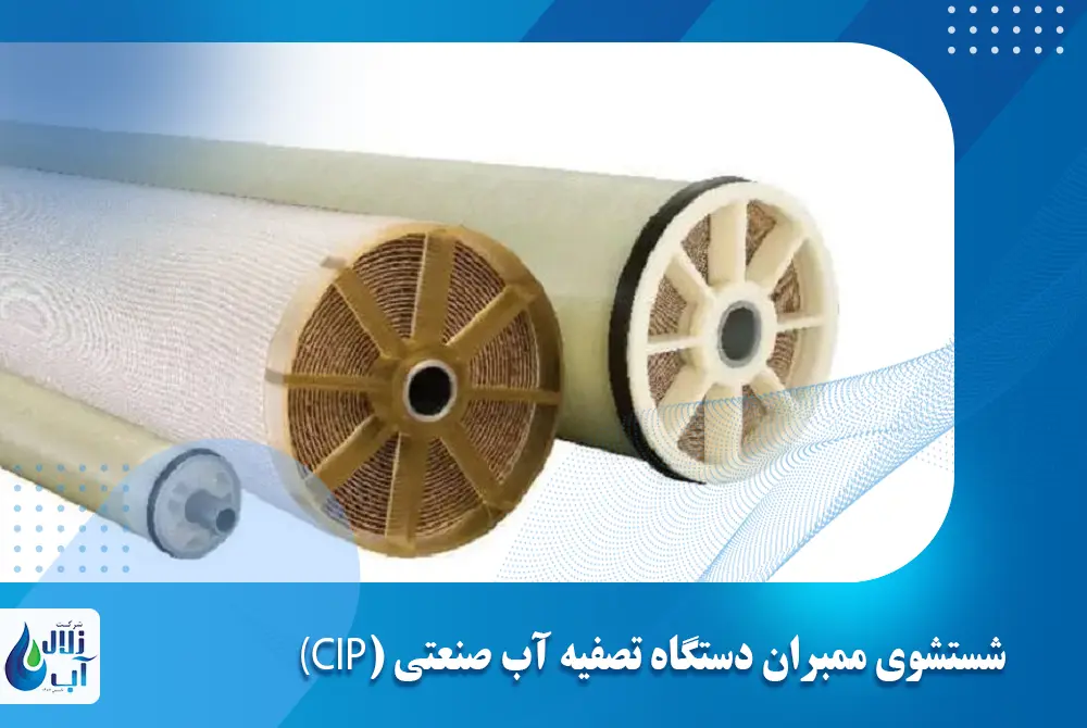 شستشوی ممبران دستگاه تصفیه آب صنعتی clean in Place (CIP)