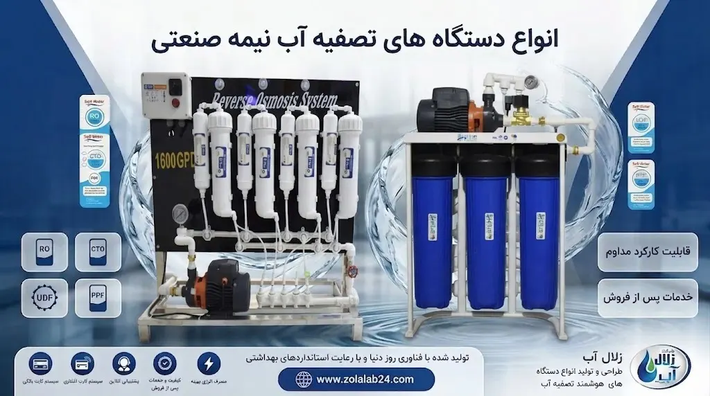 انواع دستگاه های تصفیه آب نیمه صنعتی